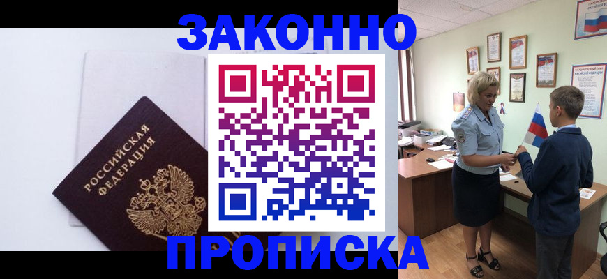 прописка для работы в Киселёвске
